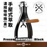 【英國】ROK Presso Smartshot 手壓式萃取濃縮咖啡機（黑）